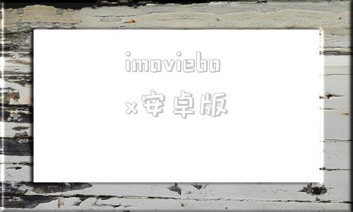 imoviebox安卓版imoviebox官方授权码-第1张图片-太平洋在线下载