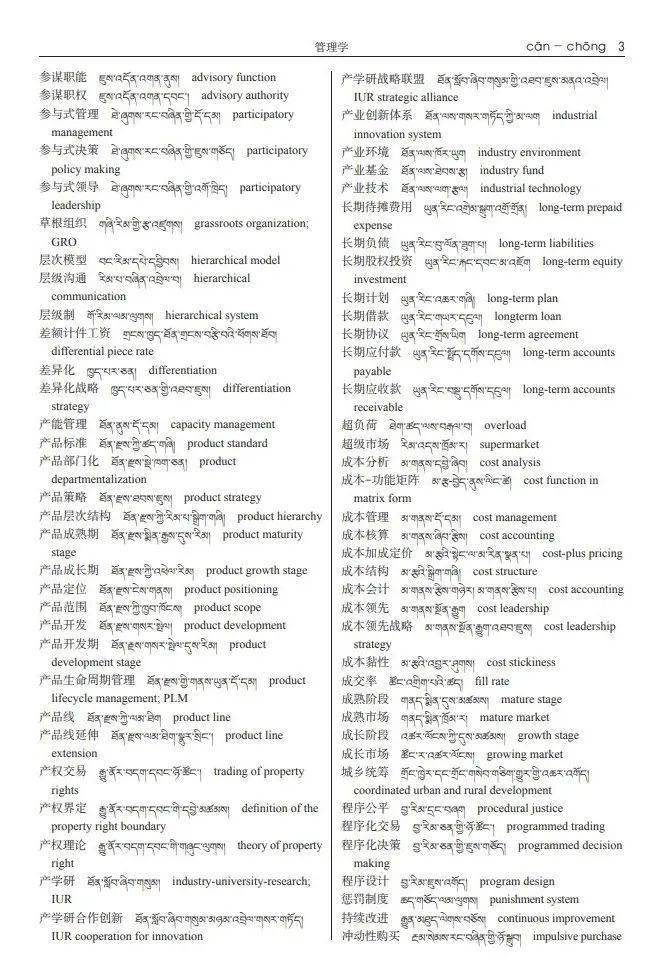 学藏汉语软件苹果版:一部涵盖人文社会科学通用学术词汇的汉藏英三语对照专业类辞书 丨《汉藏英社会科学大词典》面世-第3张图片-太平洋在线下载