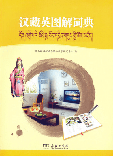 学藏汉语软件苹果版:一部涵盖人文社会科学通用学术词汇的汉藏英三语对照专业类辞书 丨《汉藏英社会科学大词典》面世-第5张图片-太平洋在线下载