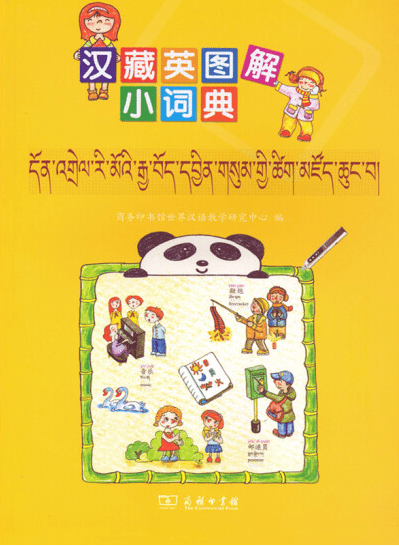 学藏汉语软件苹果版:一部涵盖人文社会科学通用学术词汇的汉藏英三语对照专业类辞书 丨《汉藏英社会科学大词典》面世-第6张图片-太平洋在线下载