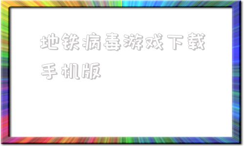 地铁病毒游戏下载手机版新冠病毒xec新变体主导-第1张图片-太平洋在线下载