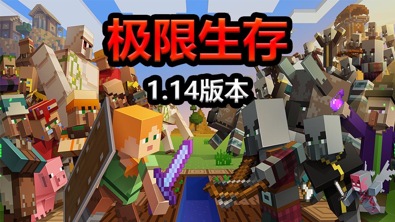 minecraft1.14客户端minecraft115下载电脑版-第1张图片-太平洋在线下载