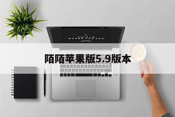 陌陌苹果版5.9版本(陌陌苹果版下载ios90)-第4张图片-有道翻译官网