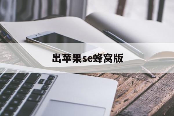出苹果se蜂窝版(iphone watch se 蜂窝版)-第4张图片-有道翻译官网