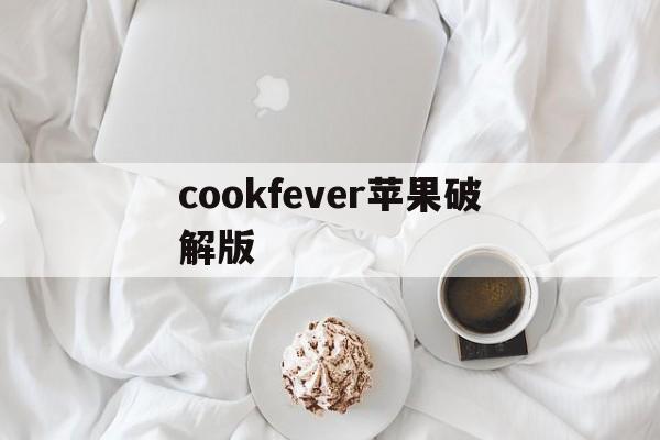 cookfever苹果破解版(cooking fever无限钻石金币破解版ios)-第3张图片-有道翻译官网
