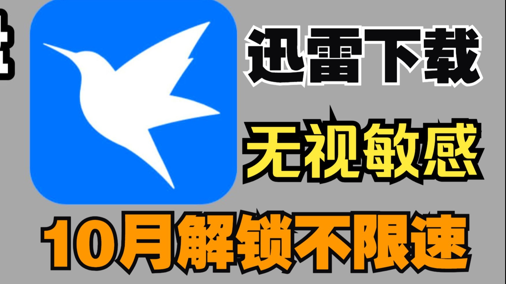 迅雷苹果版秒退(iphone迅雷闪退)-第2张图片-有道翻译官网