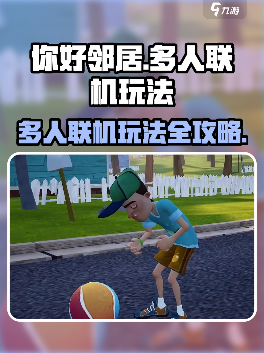 你好邻居联机版苹果(你好邻居联机版怎么玩)-第5张图片-有道翻译官网