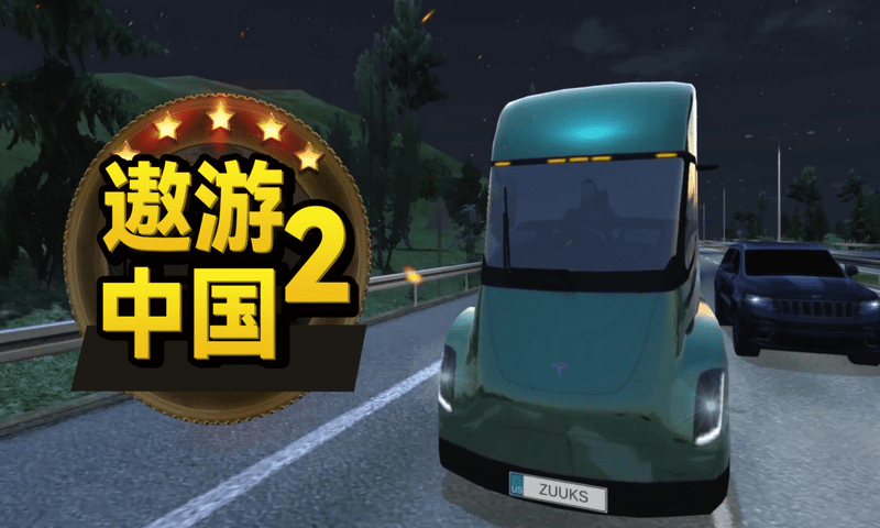 遨游中国2豪车版苹果版(遨游中国2苹果版下载教程视频)-第3张图片-有道翻译官网 遨游中国2豪车版苹果版(遨游中国2苹果版下载教程视频)-第3张图片-有道翻译官网