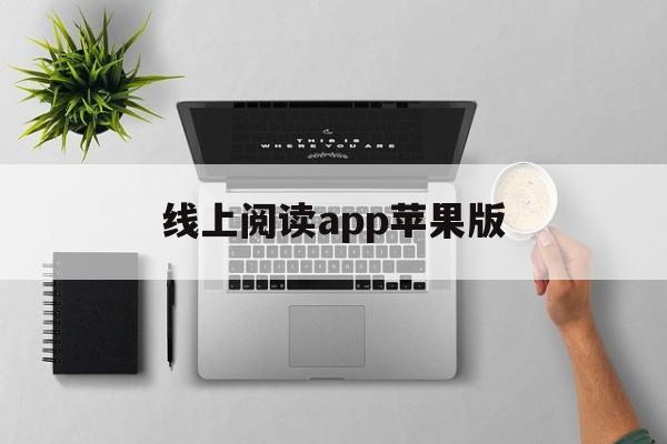 线上阅读app苹果版(线上阅读app哪个比较好)-第4张图片-有道翻译官网