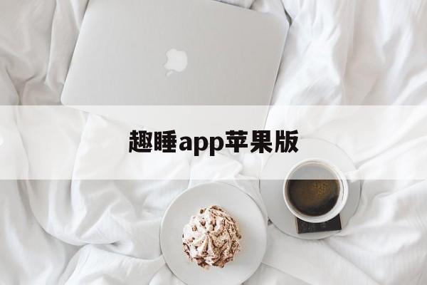 趣睡app苹果版(趣步96app苹果下载)-第4张图片-有道翻译官网
