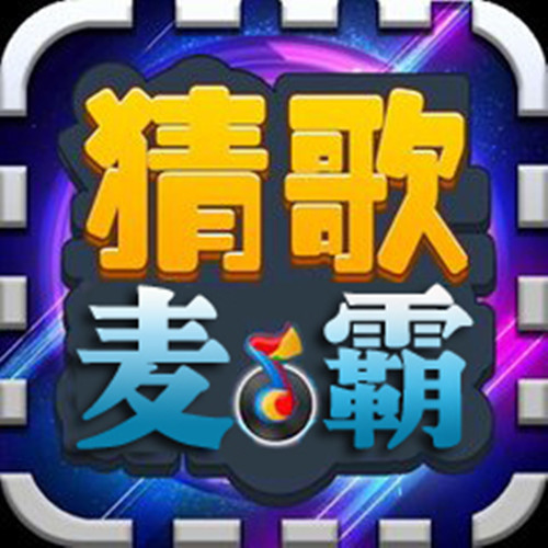 猜歌名app苹果版(猜歌赚钱app下载苹果)-第2张图片-有道翻译官网