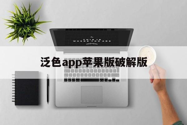 泛色app苹果版破解版(泛色app苹果版破解版下载安装)-第8张图片-有道翻译官网